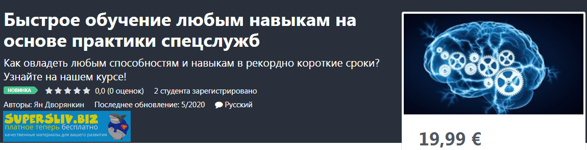 [Udemy] Ян Дворянкин - Быстрое обучение любым навы_0.png